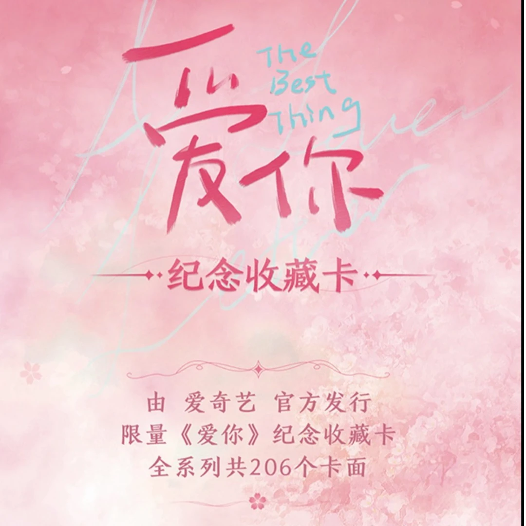 【叠叠】爱奇艺《爱你》正版电视剧影视收藏卡牌拆包盲盒代拆