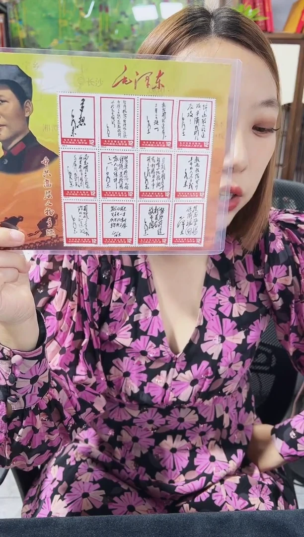 人物诗词手迹 鉴定评级 邮票