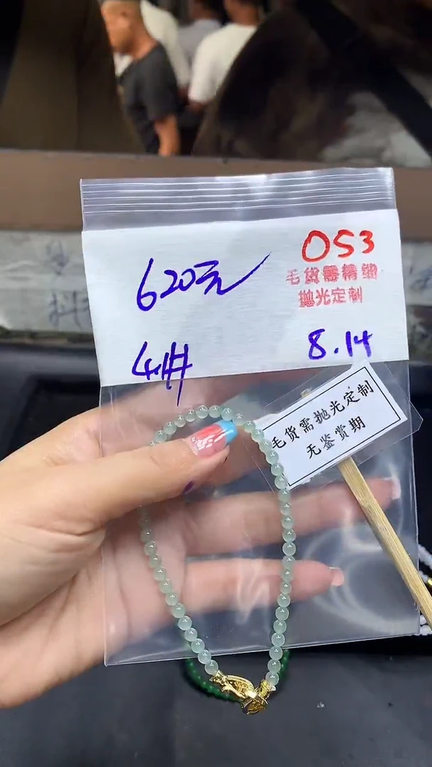 定制翡翠未镶嵌毛货需精细抛光多样性发一件珠串+620元