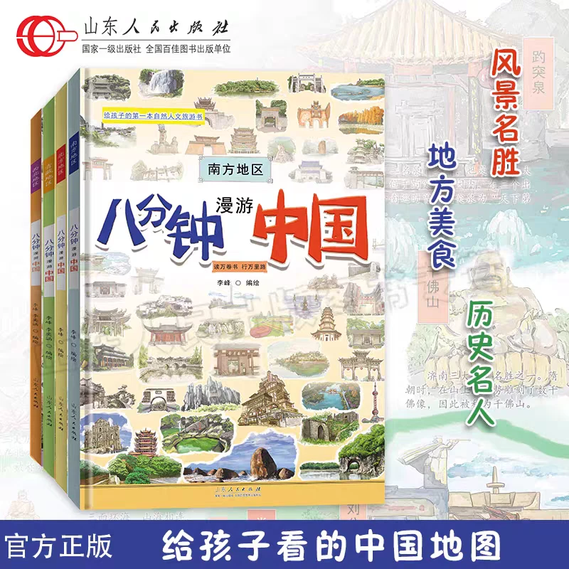 八分钟漫游中国(全四册）北方南方西北青藏 地板书 美食建筑文化