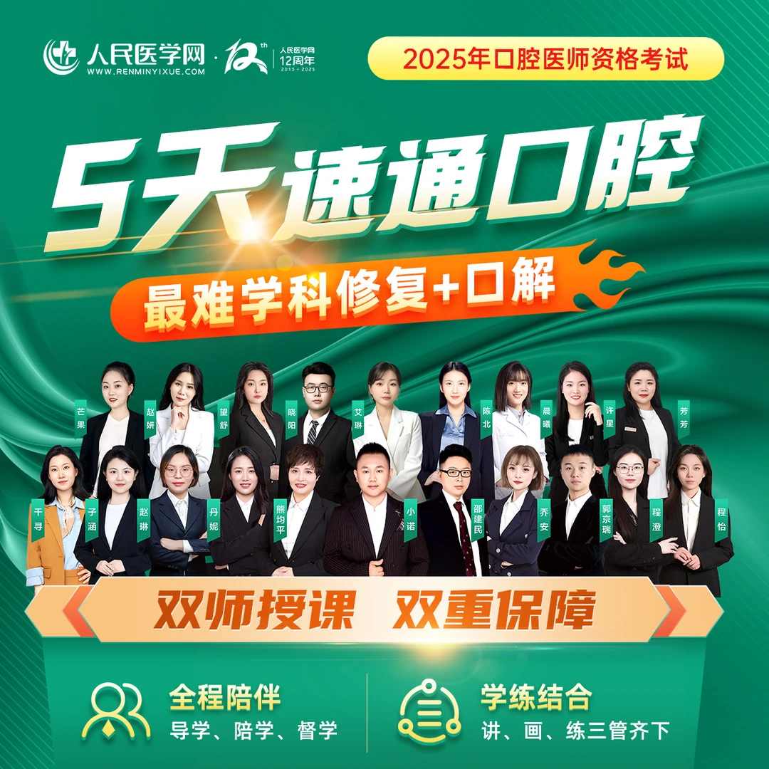 25年中医/口腔/临床 医师资格考试 5天速通