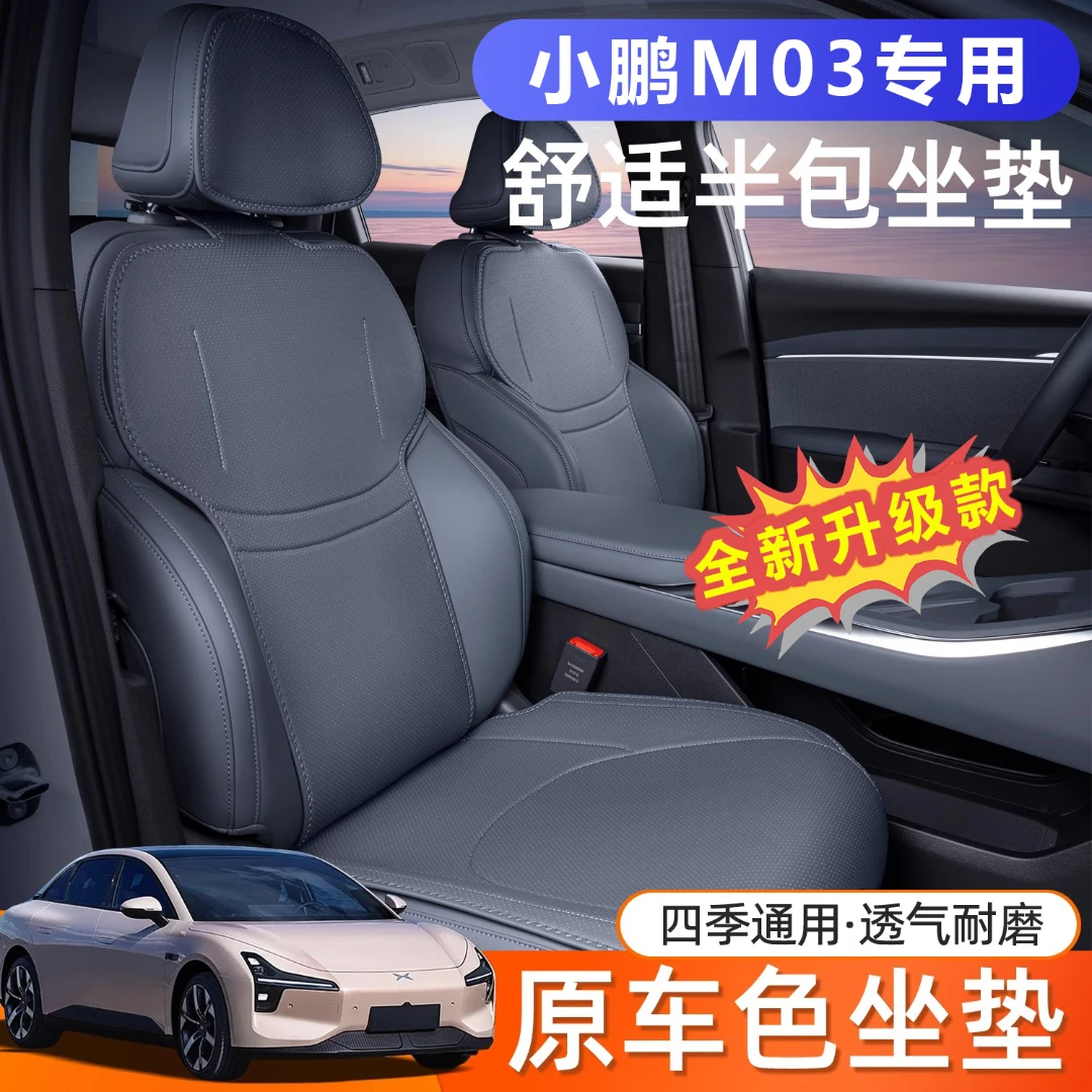 适用小鹏m03坐垫四季通用25款小鹏M03座椅套汽车内饰改装配件座套