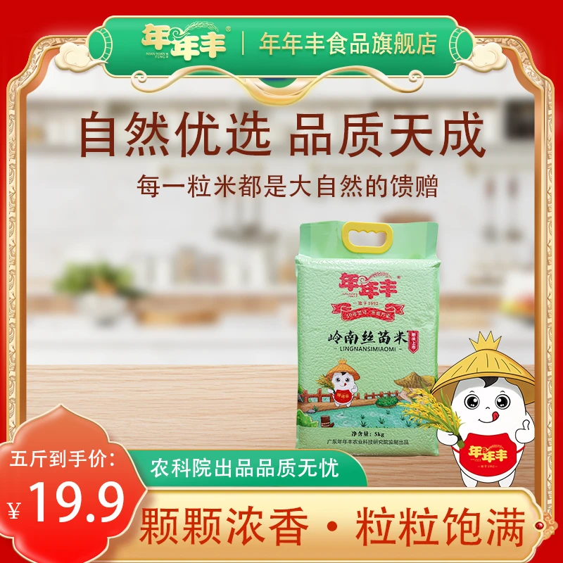 年年丰香糯饱满岭南丝苗米运动员推荐代言真空包装香米健康长粒米