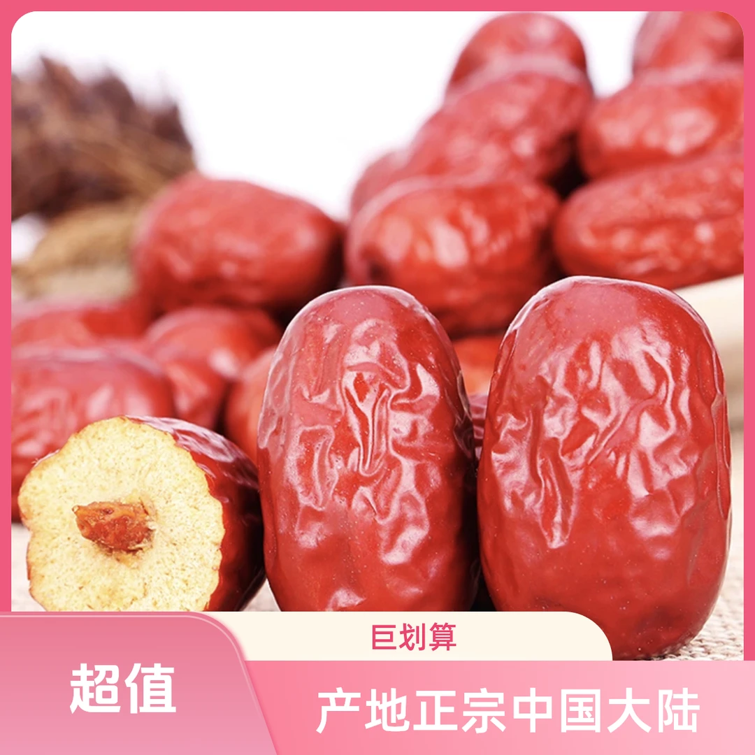 （月）下山货【红·枣】自然吊干无添加初级农产品500g 可搭配枸杞