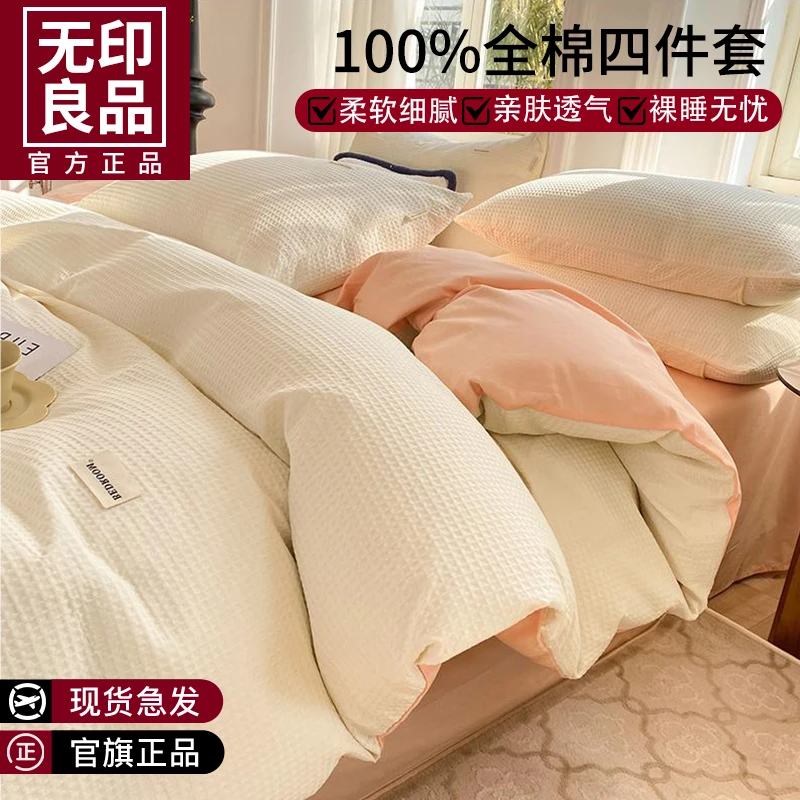 无印良品A类全棉四件套纯棉床单被套床笠学生宿舍床上用品三件套