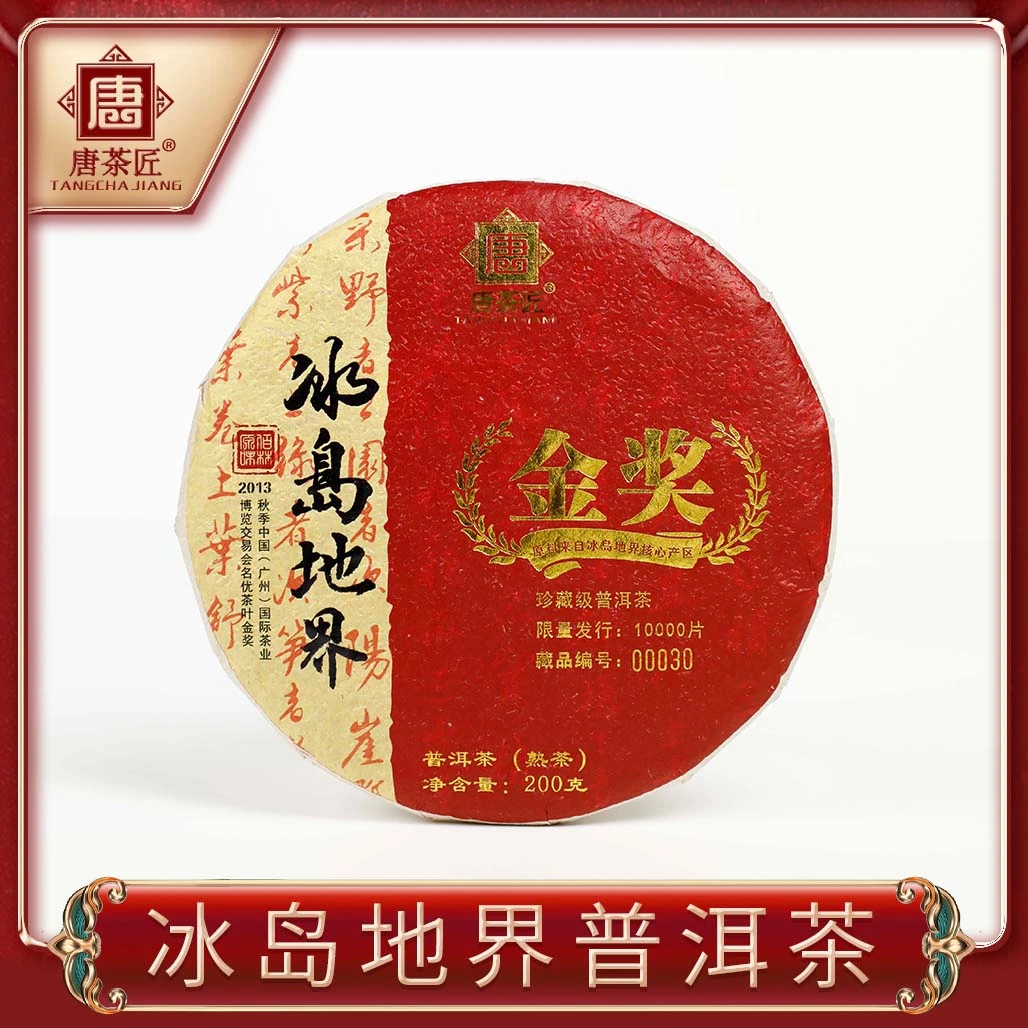 唐茶匠冰岛地界熟茶 200g/饼