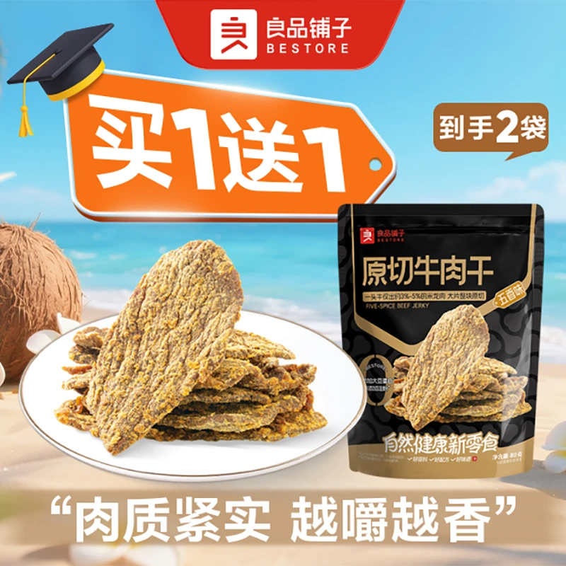 【买1送1】原切牛肉干/牛肉干(五香味)80g/袋*2 零食