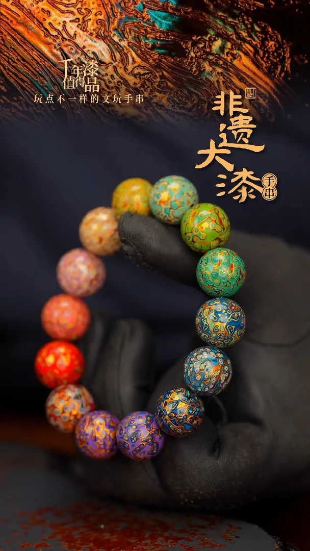 闽越大漆漆珠手串15mm 14颗