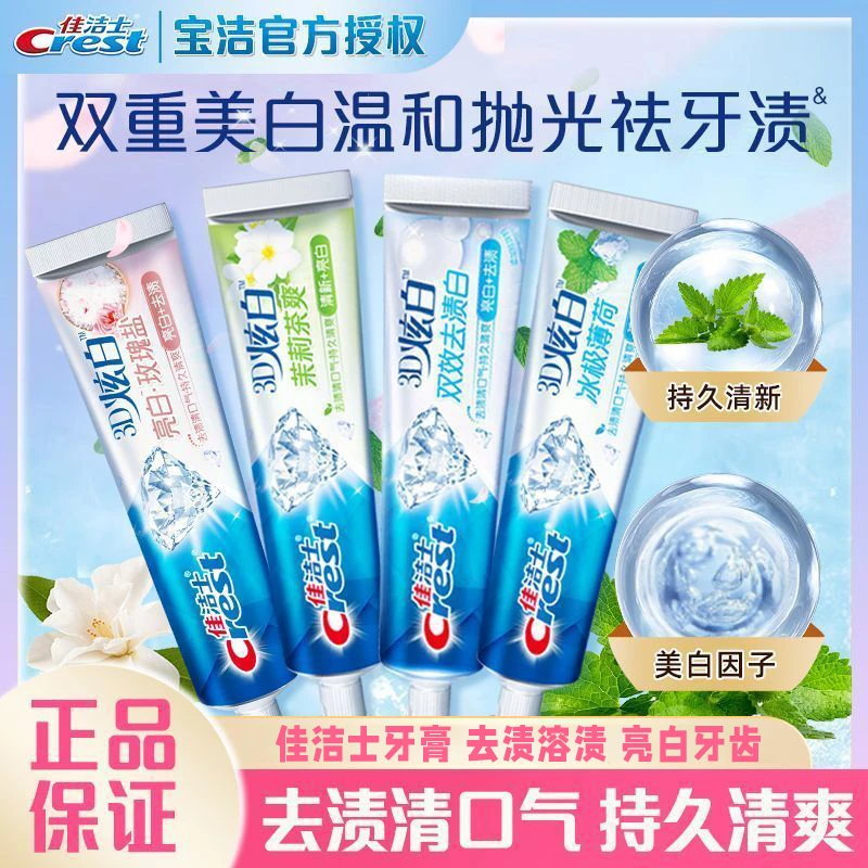 Crest/佳洁士牙膏去渍溶渍清新温和持久亮白清凉清爽护理便携式