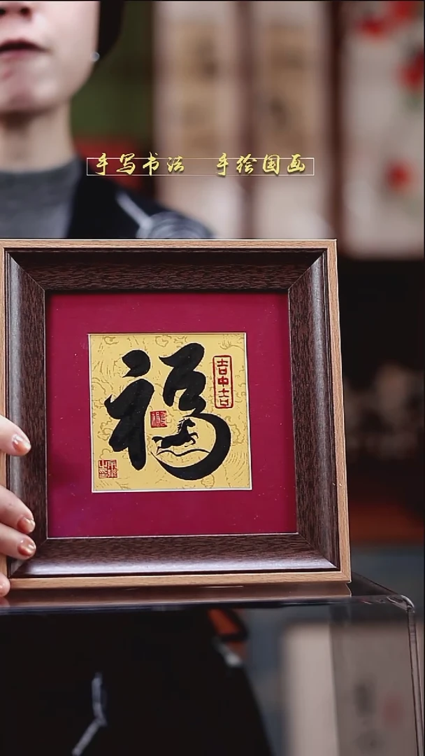 书法非实木马上有福 20*20cm