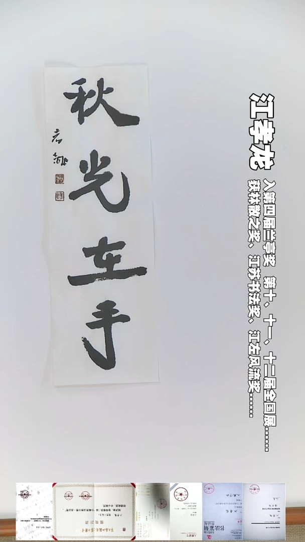 书法江孝龙书法福利秋光在手9*28