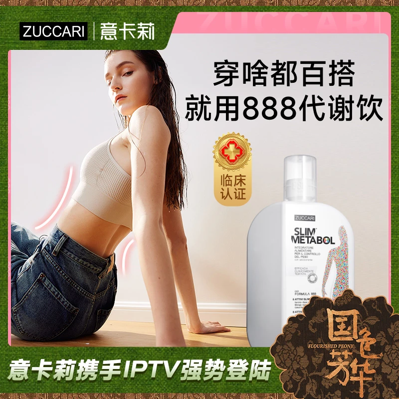 ZUCCARI意卡莉Metabol代谢饮888ml/瓶 身体管理膳食 消耗+阻断