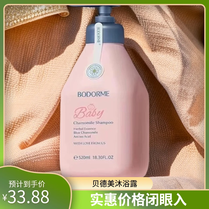 贝德美沐浴露柔顺舒缓蓝甘菊洗发露专用氨基酸无硅油洗发水520ml
