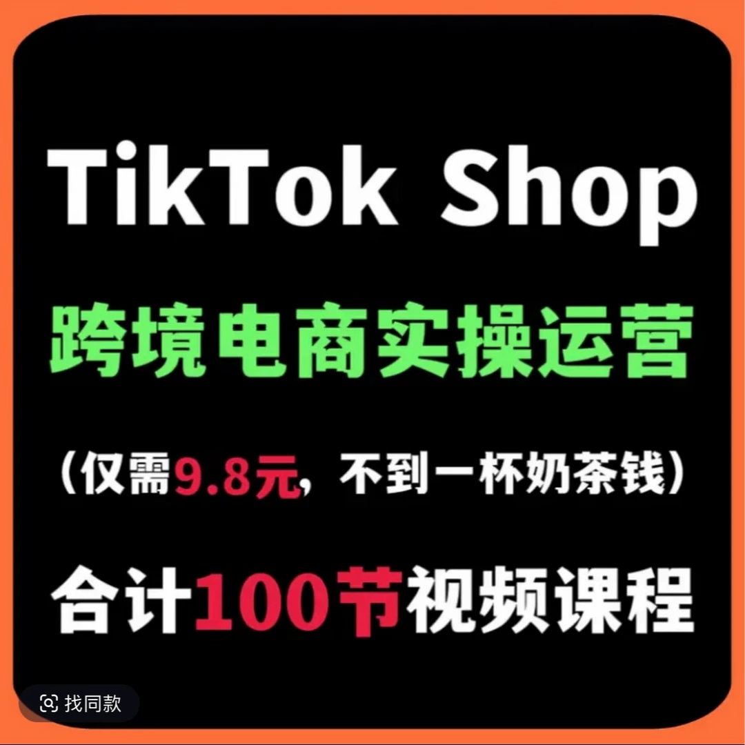 TK跨境电商带货实操金牌运营1对1指导教程TK小白0基础保姆级课程