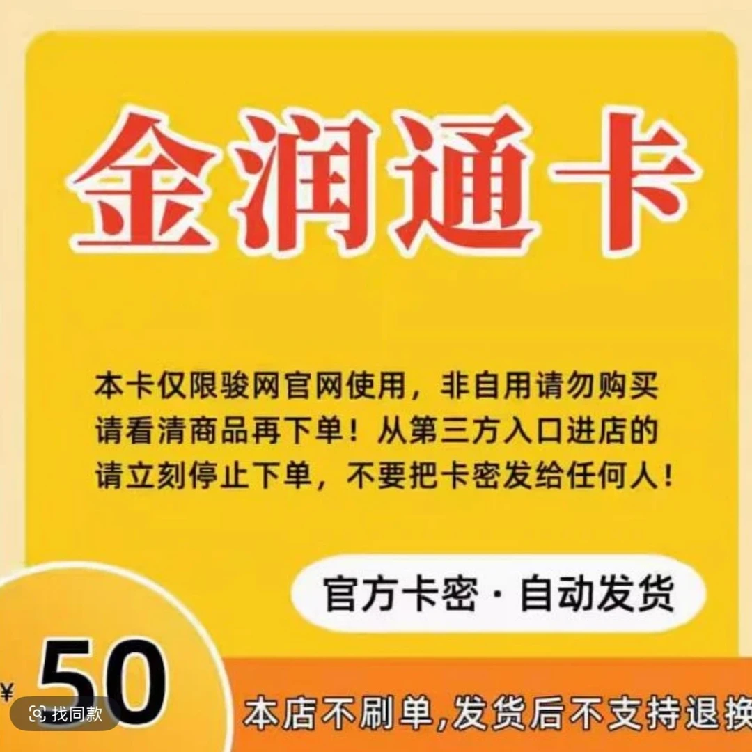 金润通卡50元【卡密在订单详情】骏网金润通 【本店不刷单谨防诈骗】