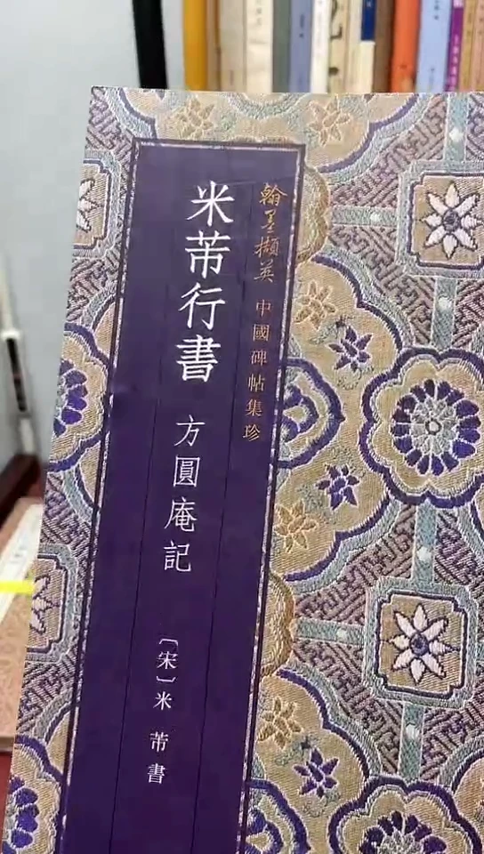 米芾行书方圆庵记（浙江人美）