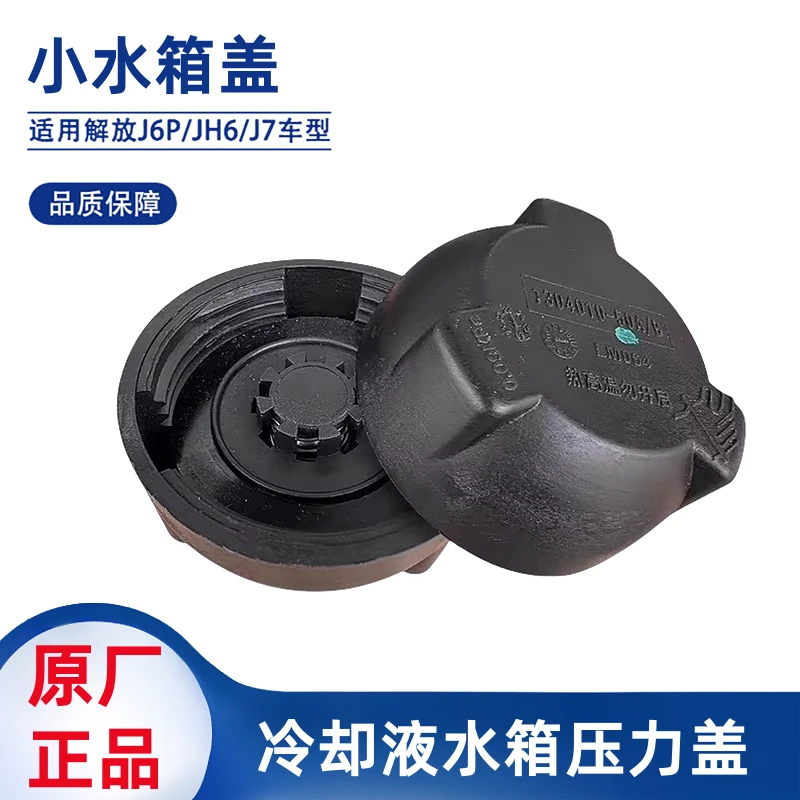 解放J6P小水箱盖JH6J7副水箱J6L天V膨胀水箱冷却液水壶压力盖原厂