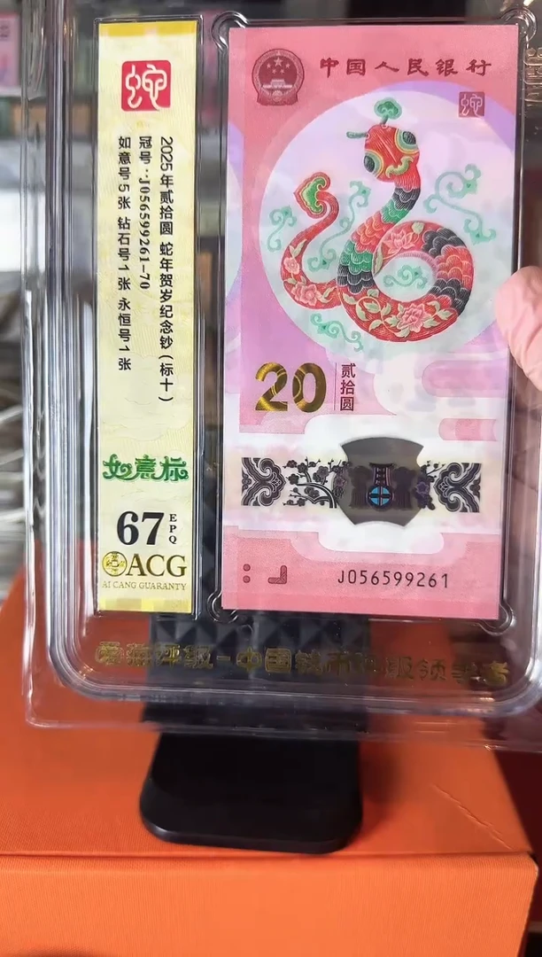 塑料2025 蛇钞 爱藏 标十  啊啊啊啊啊啊 如图