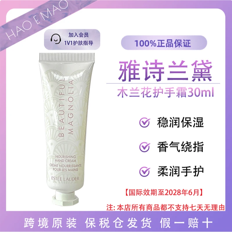 雅诗兰黛木兰花护手霜30ml水润秒吸收深层滋养柔润国际效期至28.6