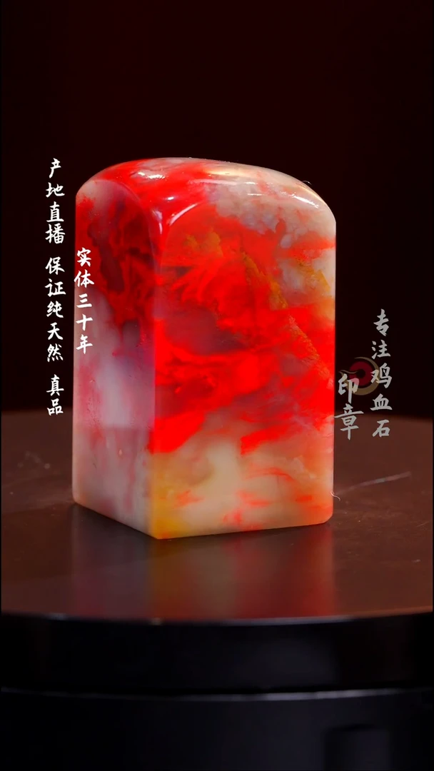 鸡血石白玉冻鸡血石印章