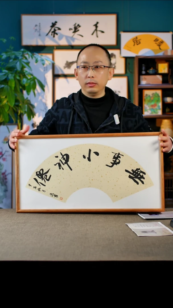 书法无事小神仙  实木榫卯 35.68