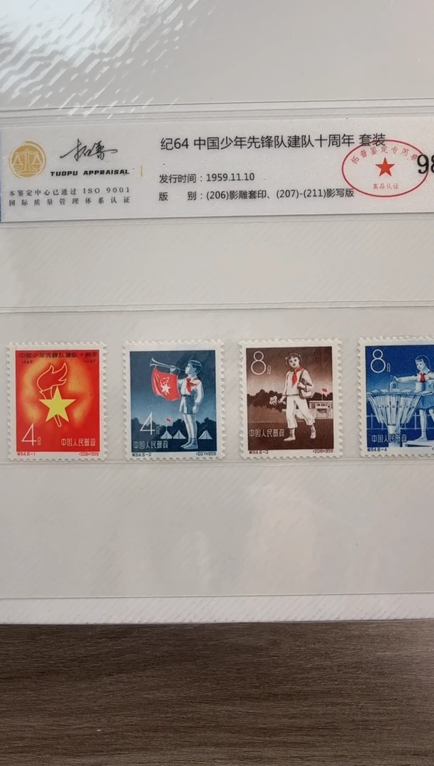 纪64 少先队  套票