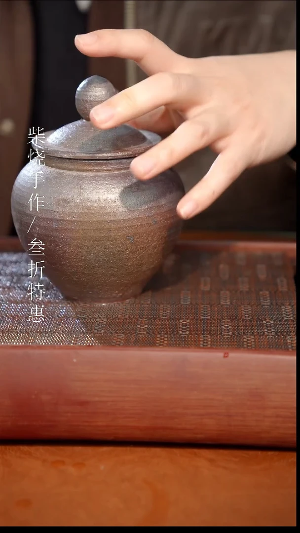 陶瓷奢瓷/瑞寅柴烧茶器（茶叶罐）530