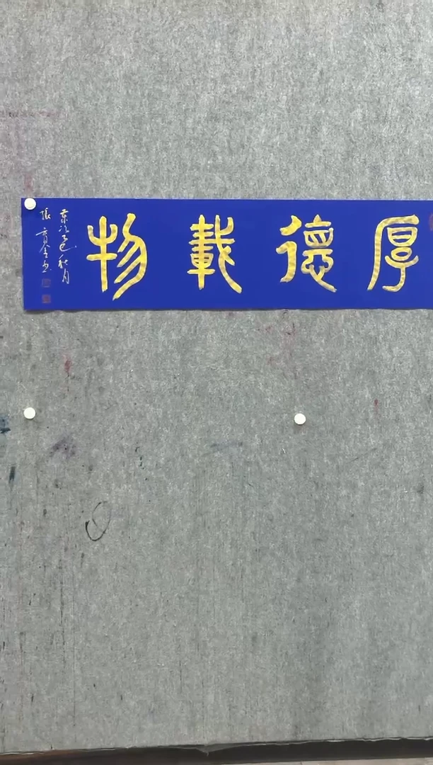 书法张育金定制书法——