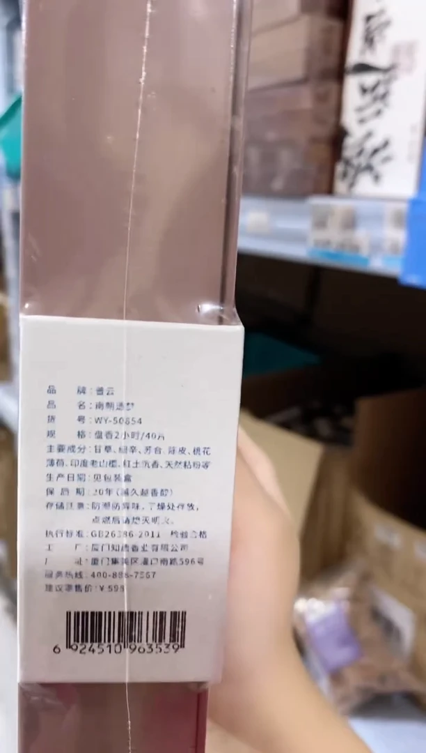 香篆1普云/合韵/南朝遗梦/盘香2小时40片/书型盒装