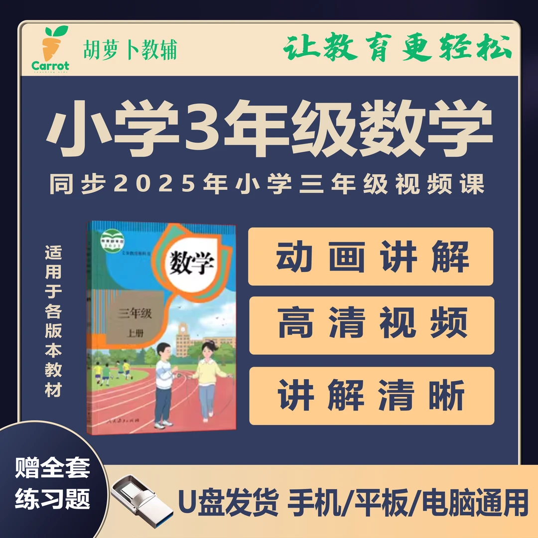 看动画学习/2025年小学3年级/视频全套辅导/趣味数学课程神器电脑