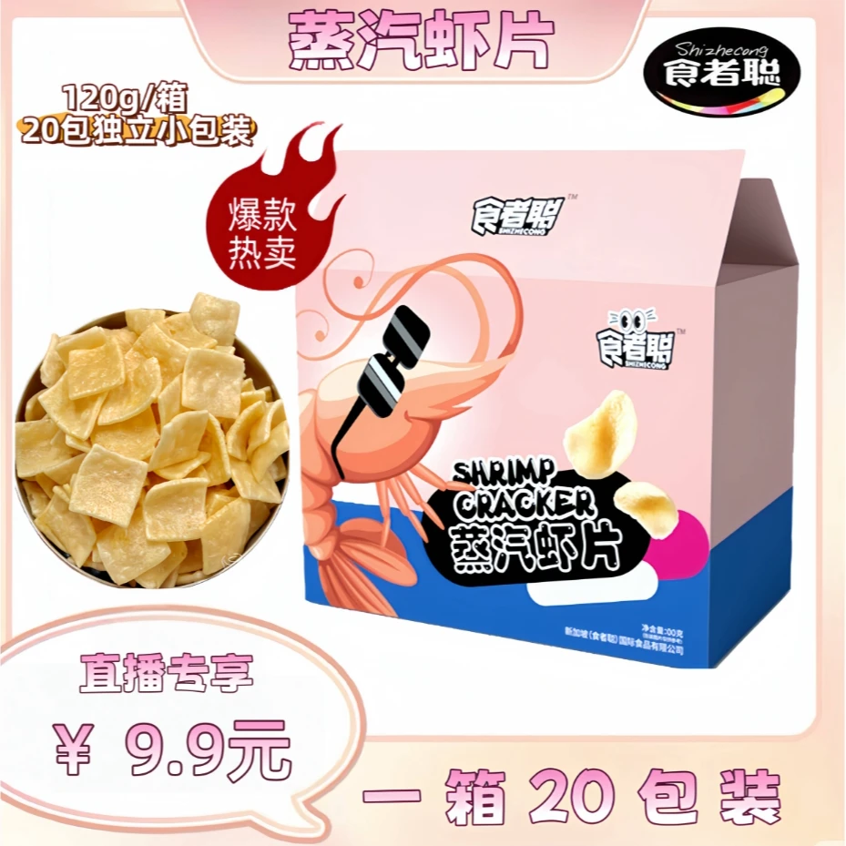 食者聪 蒸汽虾片一箱20包！支持试吃！鲜香酥脆追剧解馋零食！