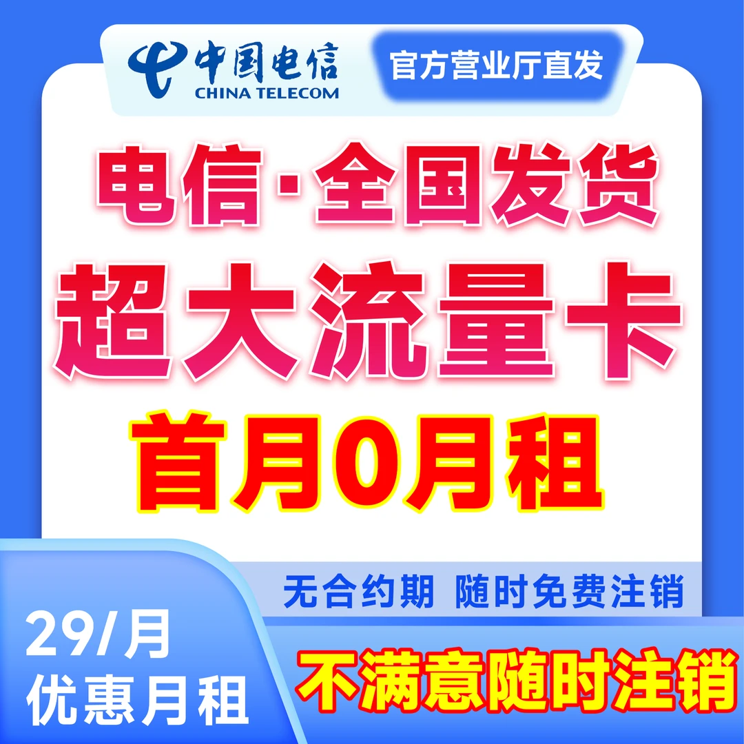 中国电信大流量卡 低月租正规电话卡手机卡流量卡