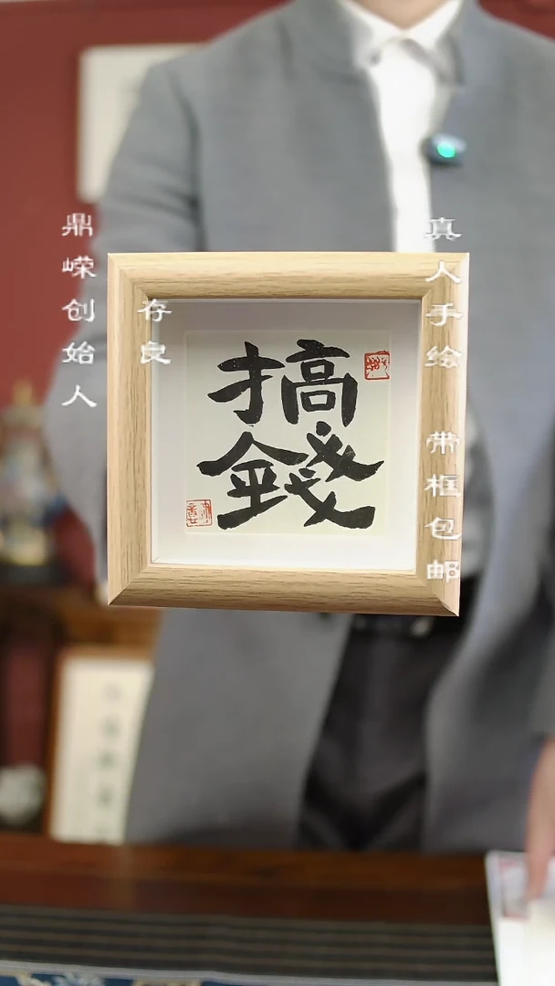 【闪购商品】书法张小菲书法搞钱12*12