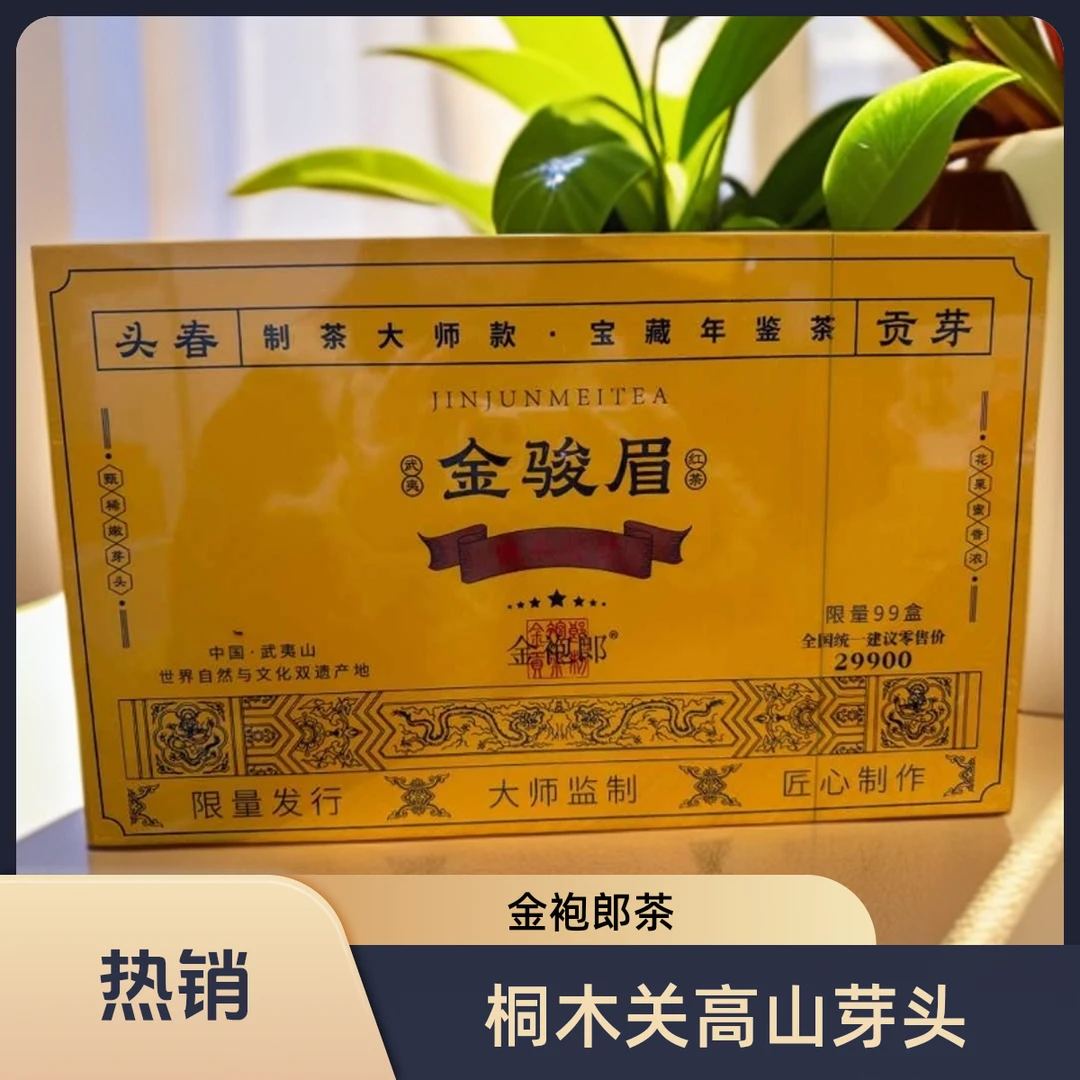 【金袍郎】武夷岩茶 金骏眉 50泡装