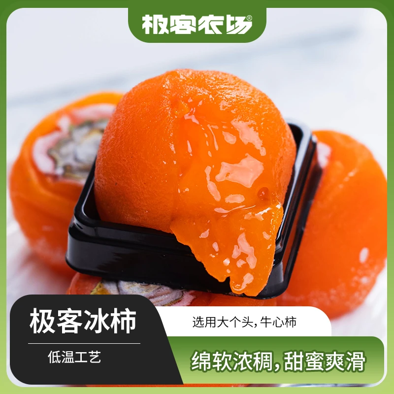 极客冰柿| 一口爆浆 就像柿子味道的冰淇凌 低温烘干 8枚/盒 顺丰