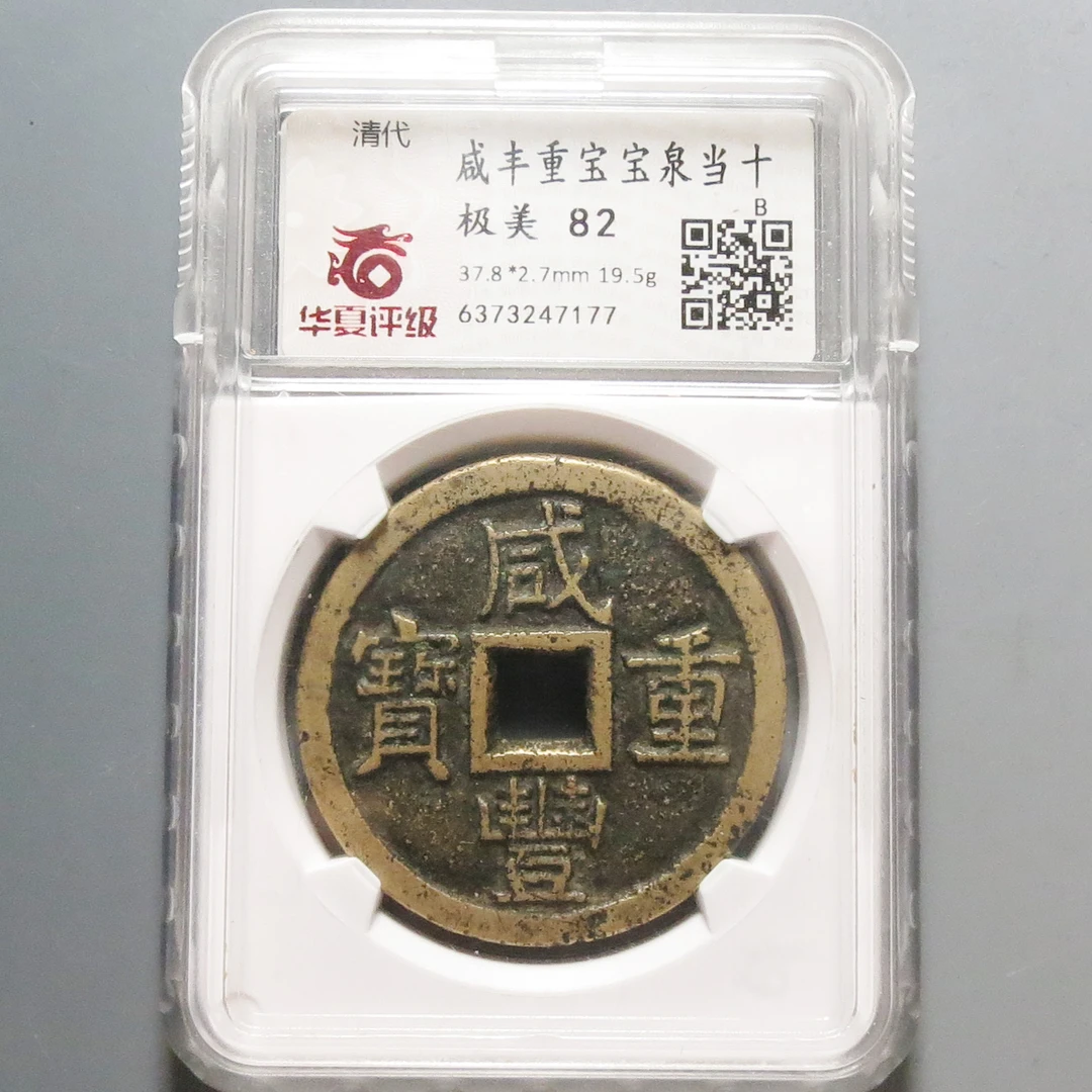 华夏评级极美82咸丰重宝当十7177