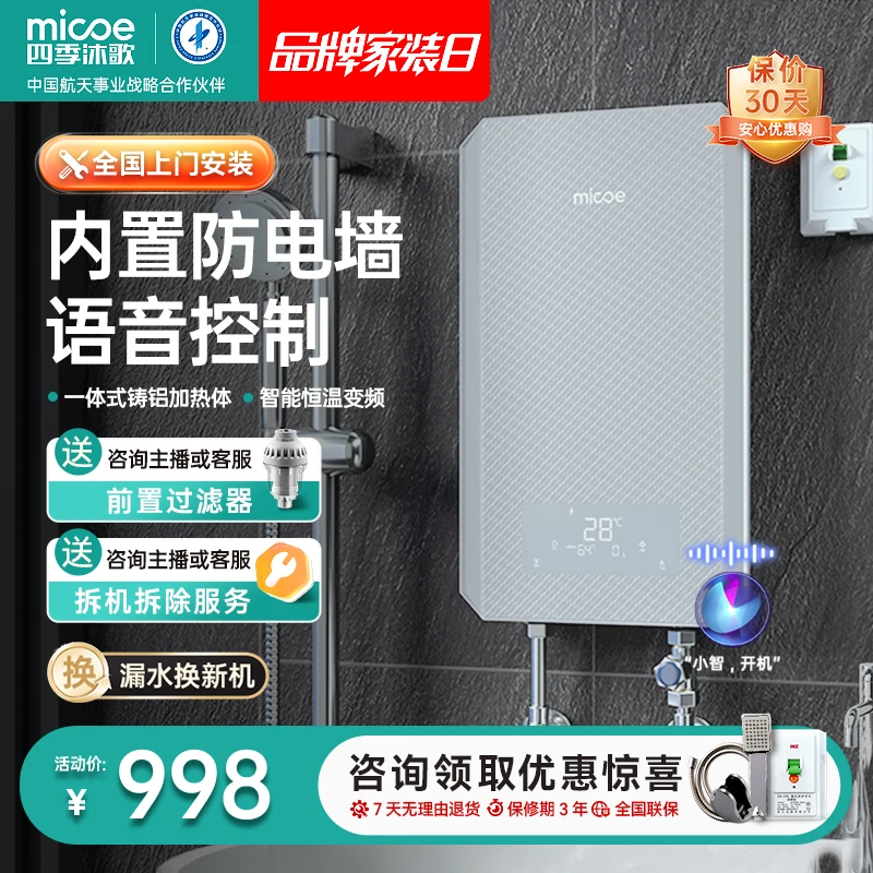 MICOE/四季沐歌M3A2即热式电热水器变频恒温 语音操控 内置防电墙