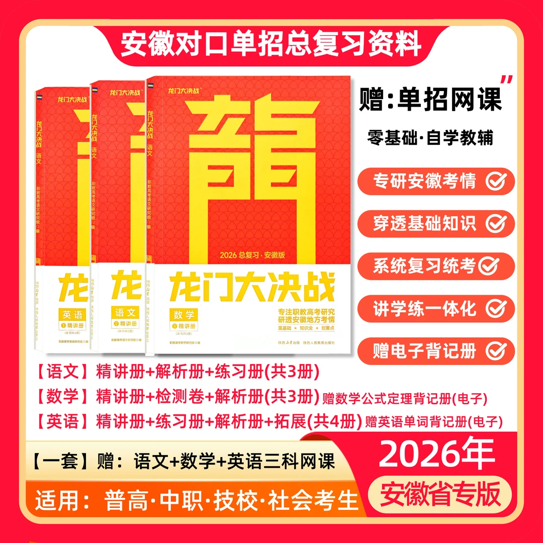2026年安徽单招总复习、安徽分类考试、安徽对口高考资料
