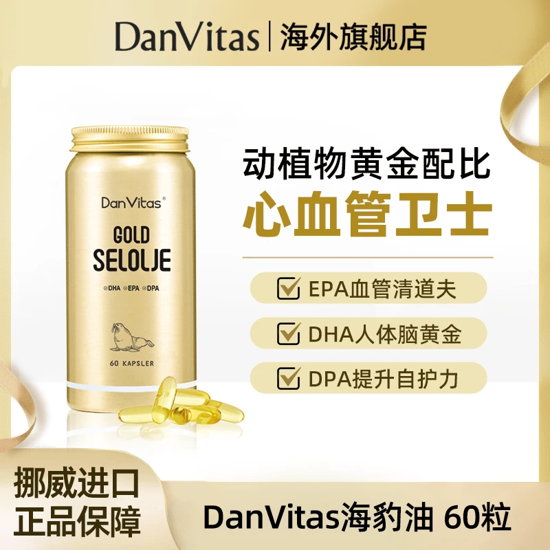 Dan Vitas丹维斯原装进口海豹油Omega-3胶囊 60粒/瓶9