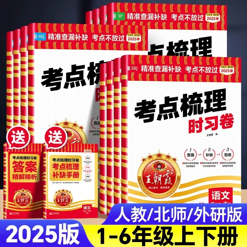 王朝霞25秋 考点梳理时习卷小学1-6年级上册下册人教版语数英试卷