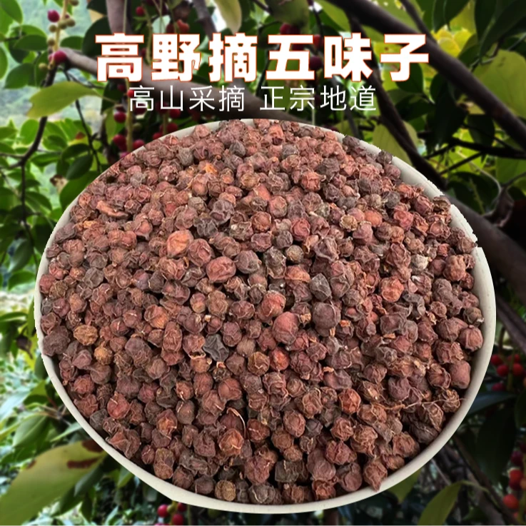 五味子高山野摘干净味浓原味自然晾晒150g/250g/500g高品质非豆蔻