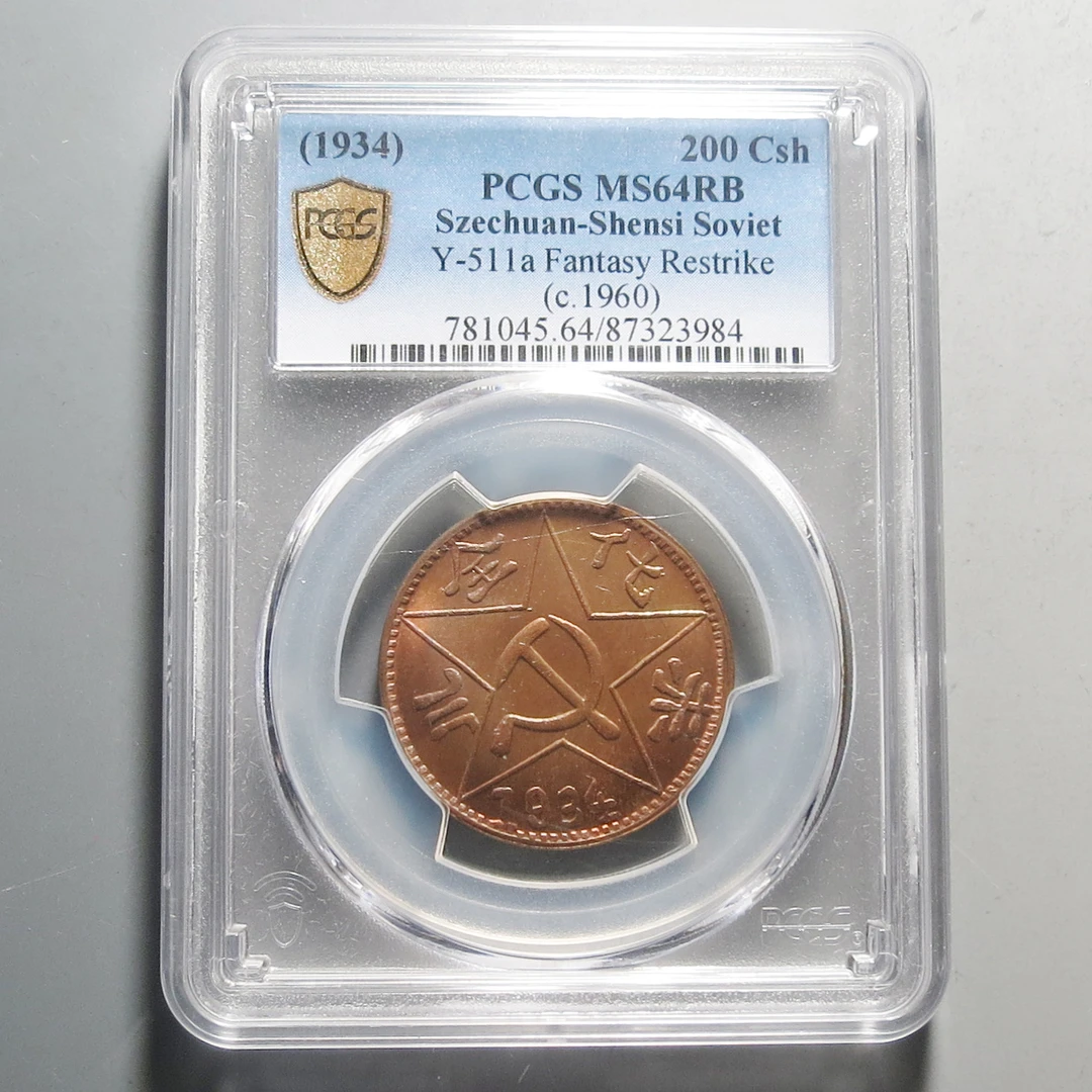 （PCGS-MS64)川陕省造铜币二百文3984