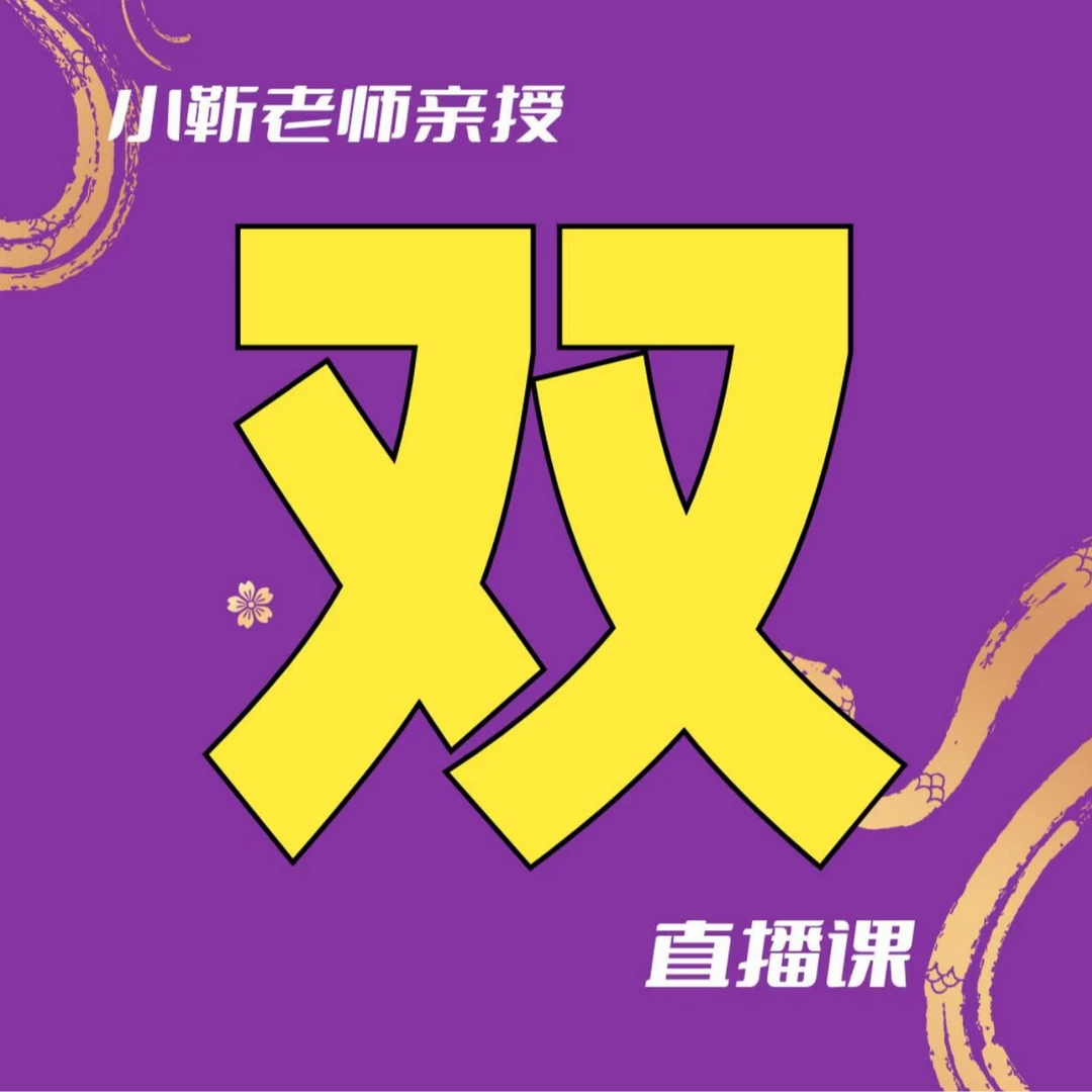 【小靳老师】直播课（成人家长线上学习读图思维课专业上课突破）