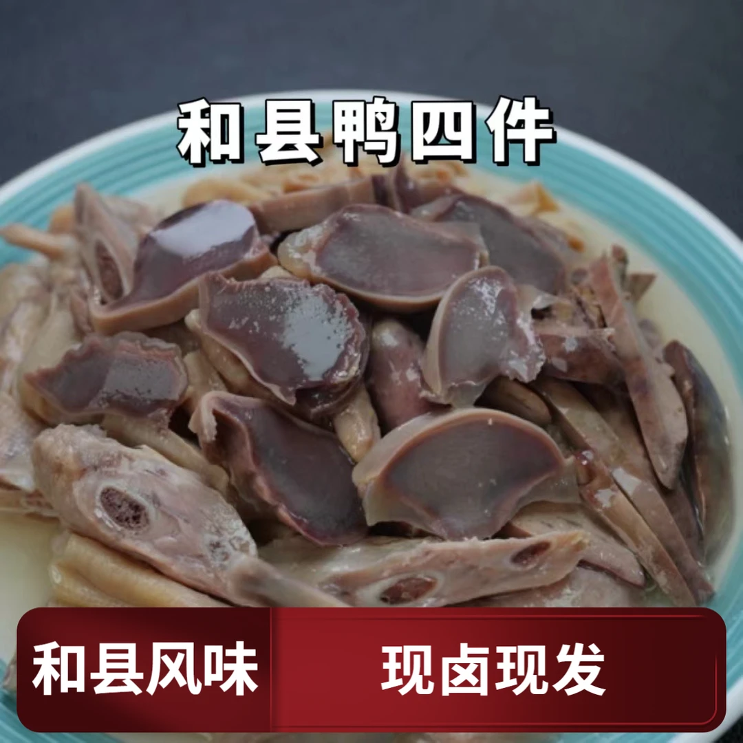 安徽和县鸭四件地方特色盐水风味君膀爪