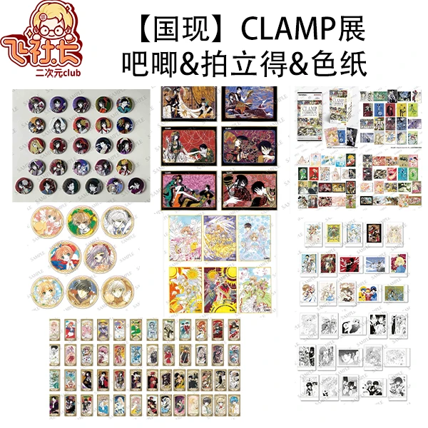 【国现】Clamp原画展合集（吧唧&色纸&拍立得）