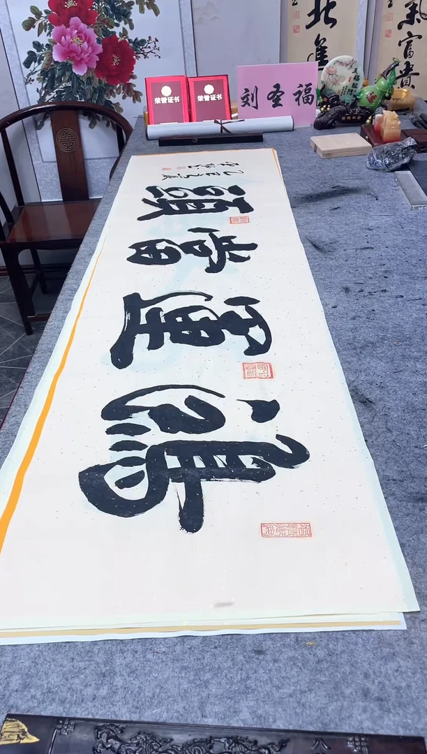 书法鸿运当头