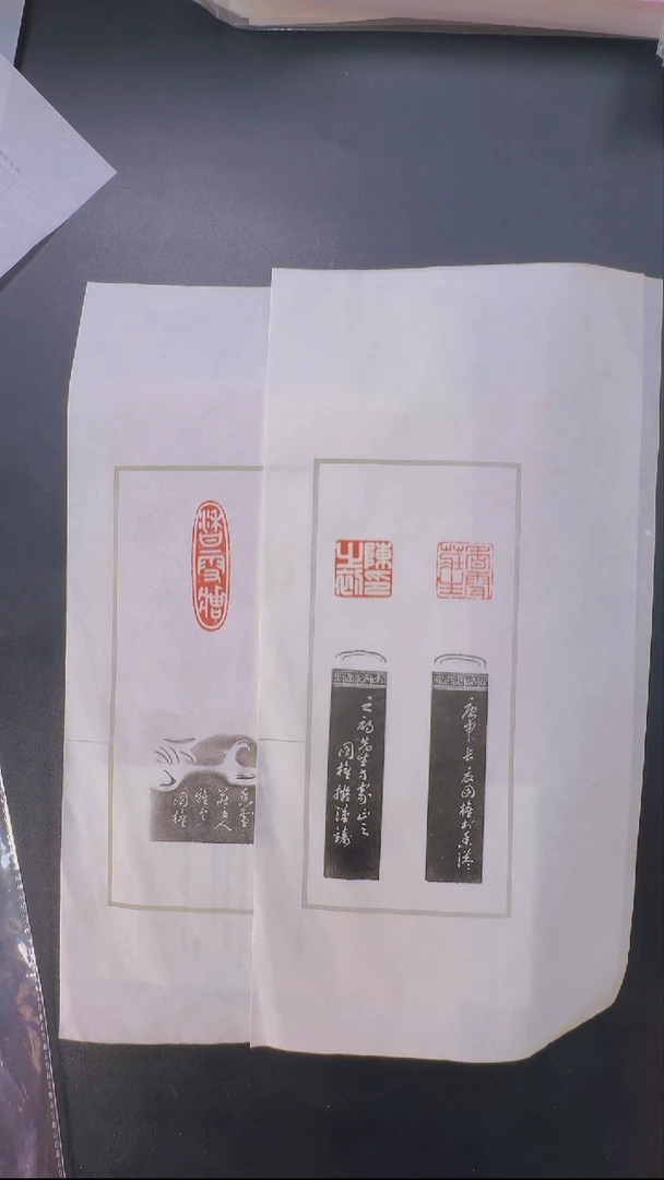 拓片用纸其他@@马国权为陈之初刻香雪庄主等2页3钤3拓