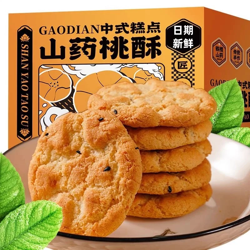 【源头工厂】无蔗糖 木糖醇铁棍山药黑芝麻核桃夹心桃酥 老式饼零食