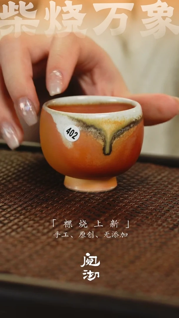 402柴烧手工杯