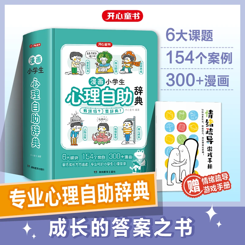 小学生心理自助漫画辞典培养孩子强大的内心陪伴健康心理成长